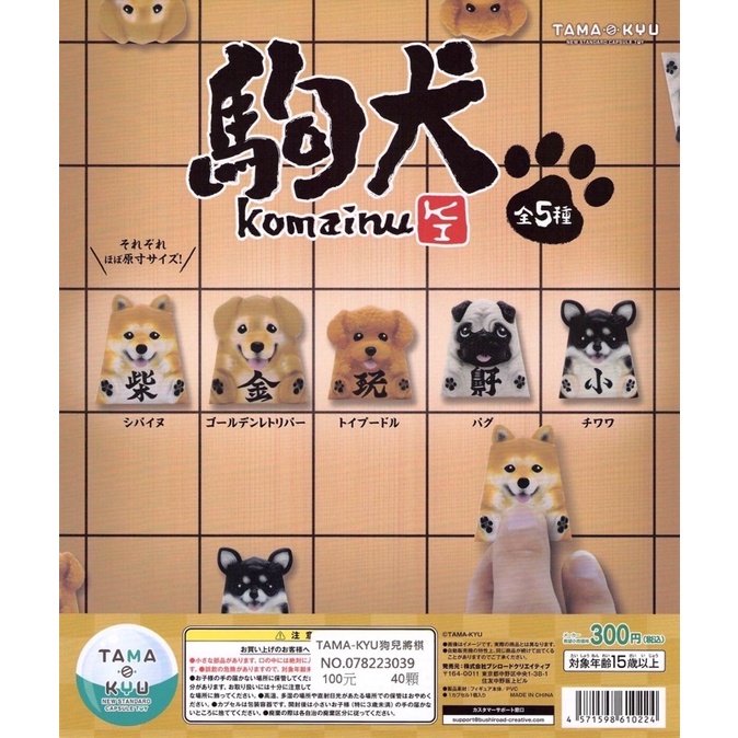 「BUY起來！」現貨 TAMA-KYU 狗兒將棋 轉蛋 扭蛋 柴犬 柴柴 黑柴 貴賓 八哥 吉娃娃 黃金獵犬 小狗 狗奴