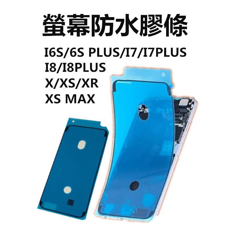 蘋果8 iphone6s 6splus 6SP防水膠 iphone7 8P螢幕膠邊框膠條密封膠條防水膠條7plus密封膠