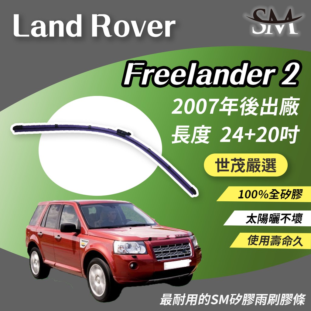 世茂嚴選 SM矽膠雨刷 適用 Land Rover Freelander 2 代 燕尾型軟骨 大B24+20 2007後