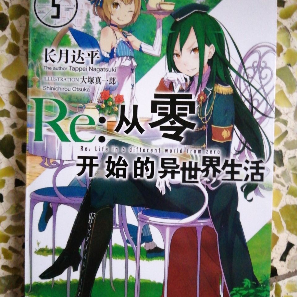 99輕小說從零開始的異世界生活5 第5本 蝦皮購物