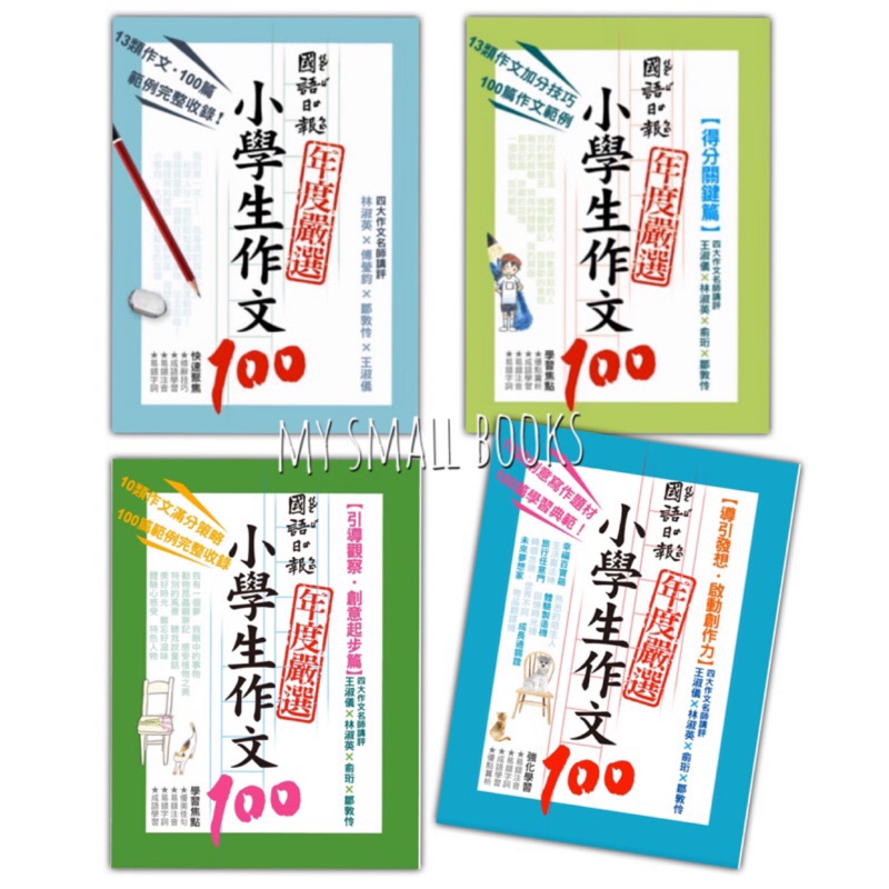 現貨 送小貼紙 全4冊 嚴選小學生作文100 引導觀察 創意起步篇 得分關鍵篇 導引發想啟動創作力 國語日報 蝦皮購物