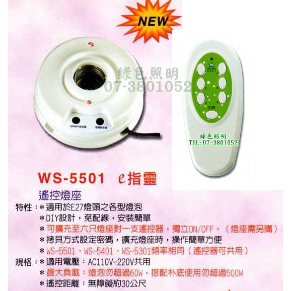 綠色照明 ☆ 伍星 ☆ WS-5501 E指靈遙控燈座 台灣製造 * 清庫存 特價中 *