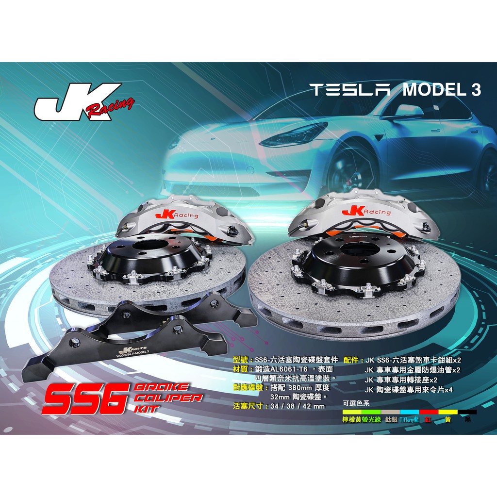 【JK RACING煞車】SS6 前大六活塞卡鉗組 搭配 380mm 碳纖維陶瓷碟盤 TESLA MODEL 3