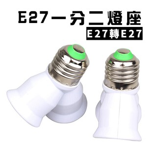 E27轉E27 轉換燈頭 燈座 1分2 LED燈 一般燈泡都適用