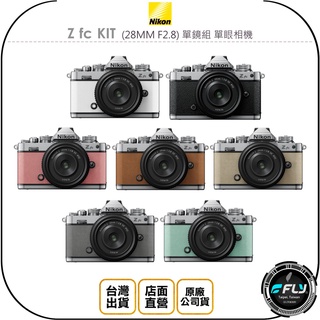 【飛翔商城】Nikon Z fc KIT (28MM F2.8) 單鏡組 單眼相機◉原廠公司貨◉4K超高畫質◉定焦
