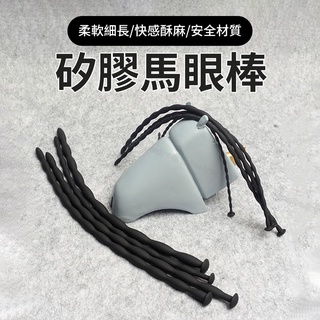 ⚡虧本出 超低價⚡矽膠馬眼棒 拉珠尿道堵塞 陽具擴張 刺激插棒 另類男性 情趣玩具 G點糕潮 前咧腺糕潮 拉珠尿棒