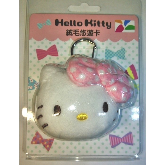 立體 造型悠遊卡 Hello Kitty 絨毛悠遊卡(鑰匙圈) 限量 全新 空卡 皮包配件包包吊飾