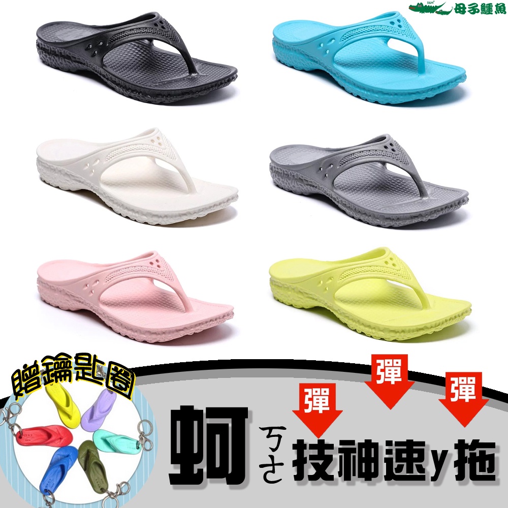 母子鱷魚 蚵技神速Y拖 氣墊拖 6代 六代 蚵技拖 防滑 防水 馬拉松Y拖鞋 路跑 海灘 雨天 台灣製 BN520