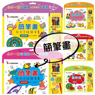 兒童書籍 簡筆畫：創意塗鴉簡筆畫酷炫鳥類交通工具蔬果花卉昆蟲探險海洋世界【附12色繽紛色鉛筆】