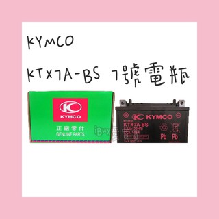 《愛買買》KYMCO光陽 KTX7A-BS 湯淺電池 7號電瓶 機車電瓶 機車電池