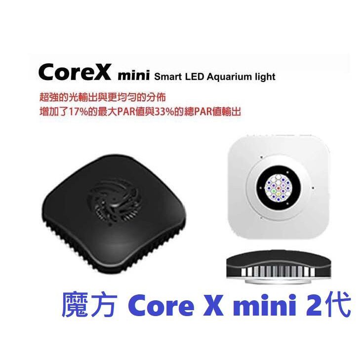 小郭水族-弘茂 HME【Core X mini 2代 魔方 海水燈 52W】 水族吊燈 海水缸 LED燈 藍白燈