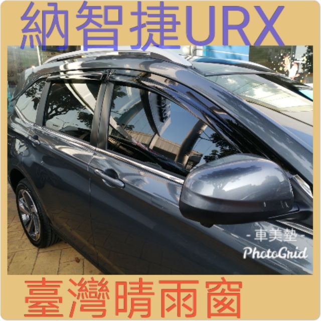 {納智捷晴雨窗}納智捷LUXGEN n7 Luxgen URX專用晴雨窗 臺灣製造A級原料壓製質感優抗UV