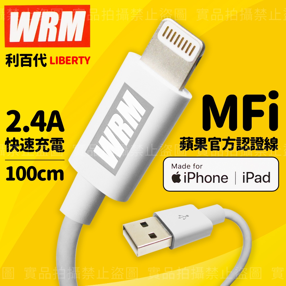 MFi認證線⚡WRM 利百代 MFi lightning 1M 2.4A充電傳輸線⚡蘋果官方認證 快充線 蘋果線 快充