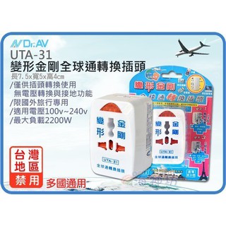 =海神坊=虧錢出清 UTA-31 變形金剛全球通轉換插頭 150國都通用 萬用插座萬用插頭萬國插頭萬用轉接頭出國必備