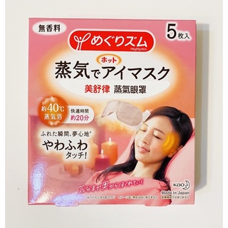 美舒律 蒸氣眼罩 純淨無香 5片裝