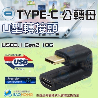 台灣發貨】10G GEN2 4K60HZ USB3.1公對母U型轉接頭 TYPE-C L型彎頭 TYPE公轉母90度直角