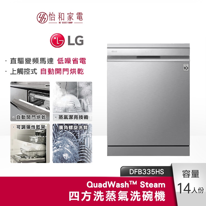 LG樂金 QuadWash Steam 四方洗蒸氣洗碗機 (消光銀) DFB335HS 自動開門烘乾【領卷95折】