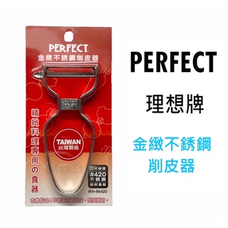 臺灣製 PERFECT 金緻 不鏽鋼削皮器 420 蔬果去皮 刨刀 理想牌