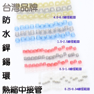 低溫錫環套管 防水焊錫環熱縮中接管 防水連接器 熱縮焊錫中接管熱縮 熱縮錫環套管 🔥含稅附發票