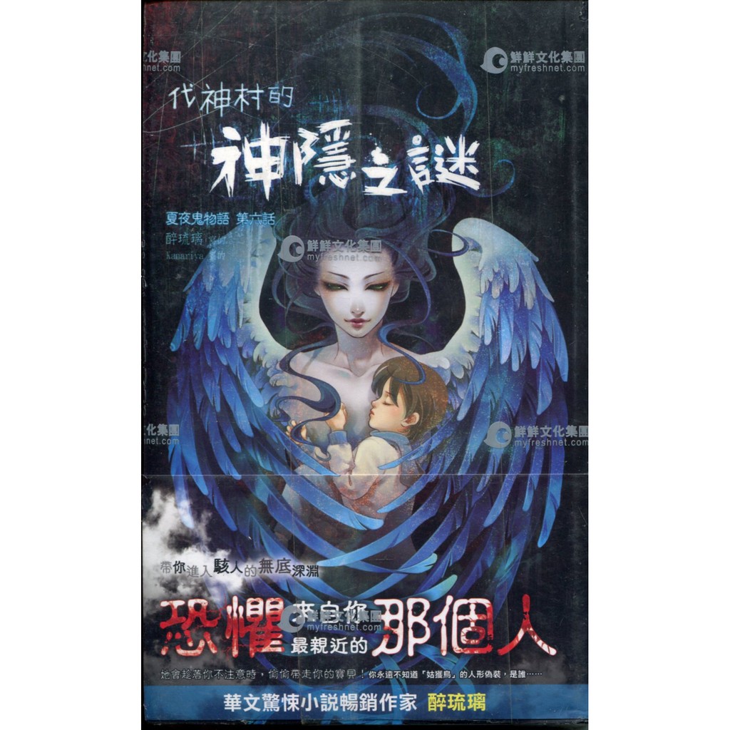 愛寶百貨 鮮歡輕小說 夏夜鬼物語6 代神村的神隱之謎 全新未拆封膜新書 醉琉璃 黑子文化 可自取 蝦皮購物
