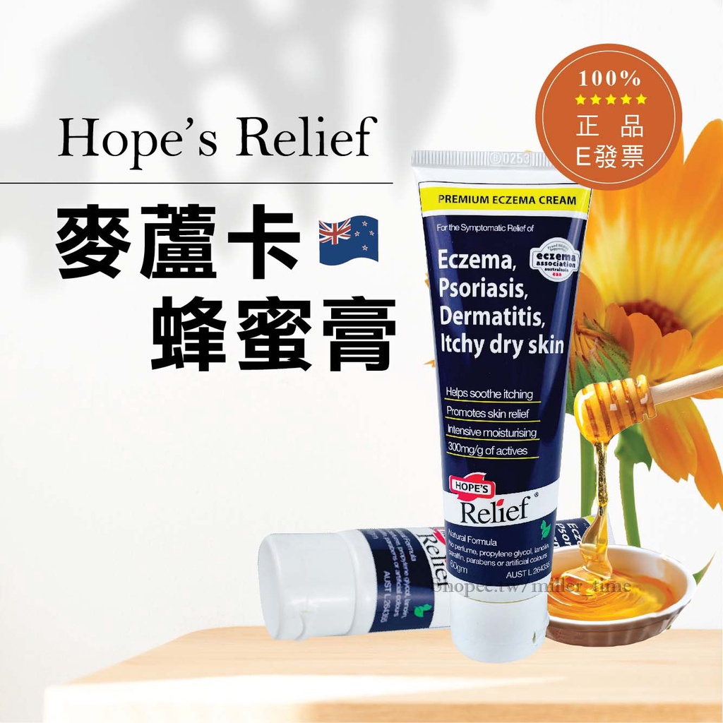 澳洲 Hope’s Relief 神奇麥蘆卡蜂蜜膏 60g 希望舒膚