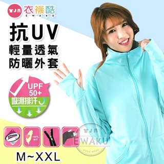 [衣襪酷] 貝柔 抗UV 吸濕排汗防曬外套 防曬衣 3M 指洞設計 台灣製 Peilou (P2016)