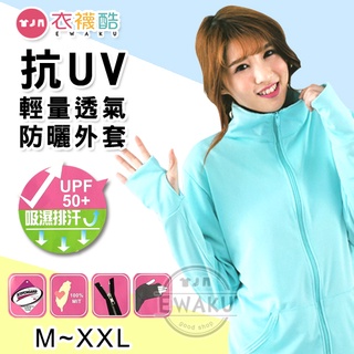 [衣襪酷] 貝柔 抗UV 吸濕排汗防曬外套 防曬衣 3M 指洞設計 臺灣製 Peilou (P2016)