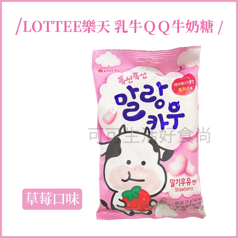 🔥🔥韓國樂天 LOTTE 乳牛QQ牛奶糖 草莓風味 草莓軟糖 草莓QQ糖 糖果 零食 進口