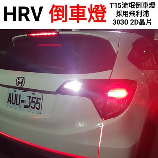 熱賣 HRV LED 倒車燈 閱讀燈 室內燈 車廂燈 車牌燈 牌照燈 車內燈 T15 T10 爆亮款