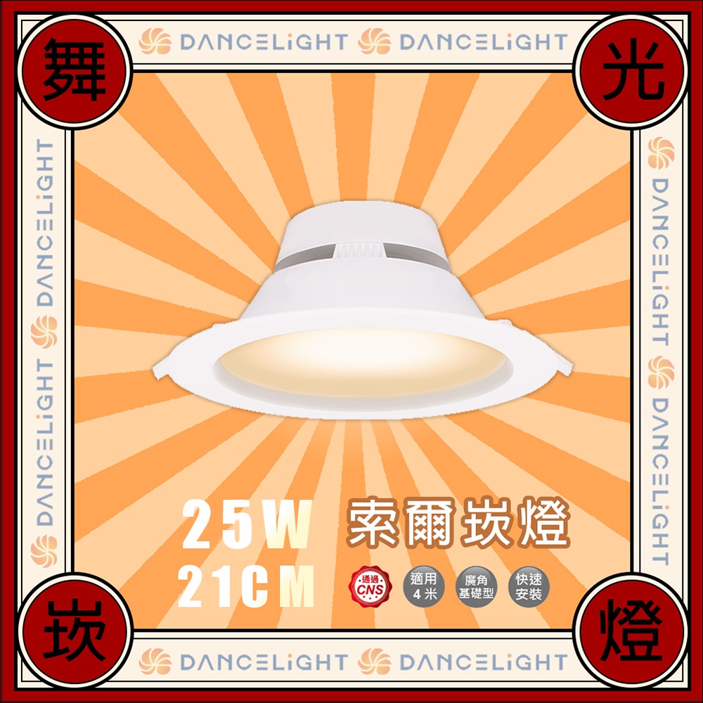 舞光 25W 21cm 索爾崁燈 LED崁燈 平面崁燈 全電壓 通過CNS認證 全電壓