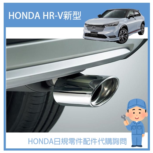 【純正部品】HONDA 本田 22-24 HRV HR-V 2代目 正廠料 正規純正品  不鏽鋼  排氣管尾段 飾管