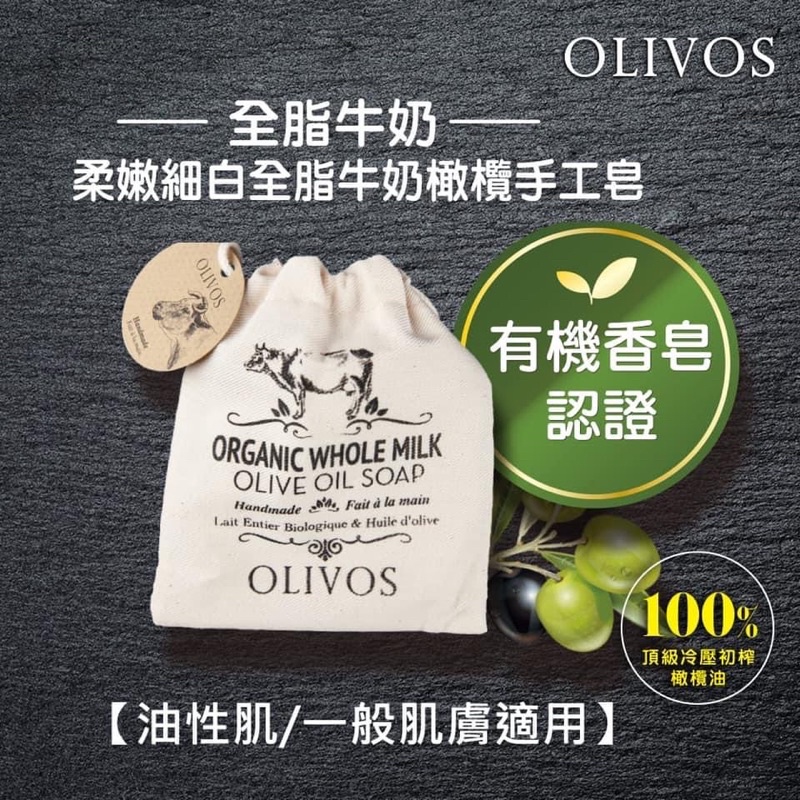 OLIVOS柔嫩細白全脂牛奶橄欖手工皂