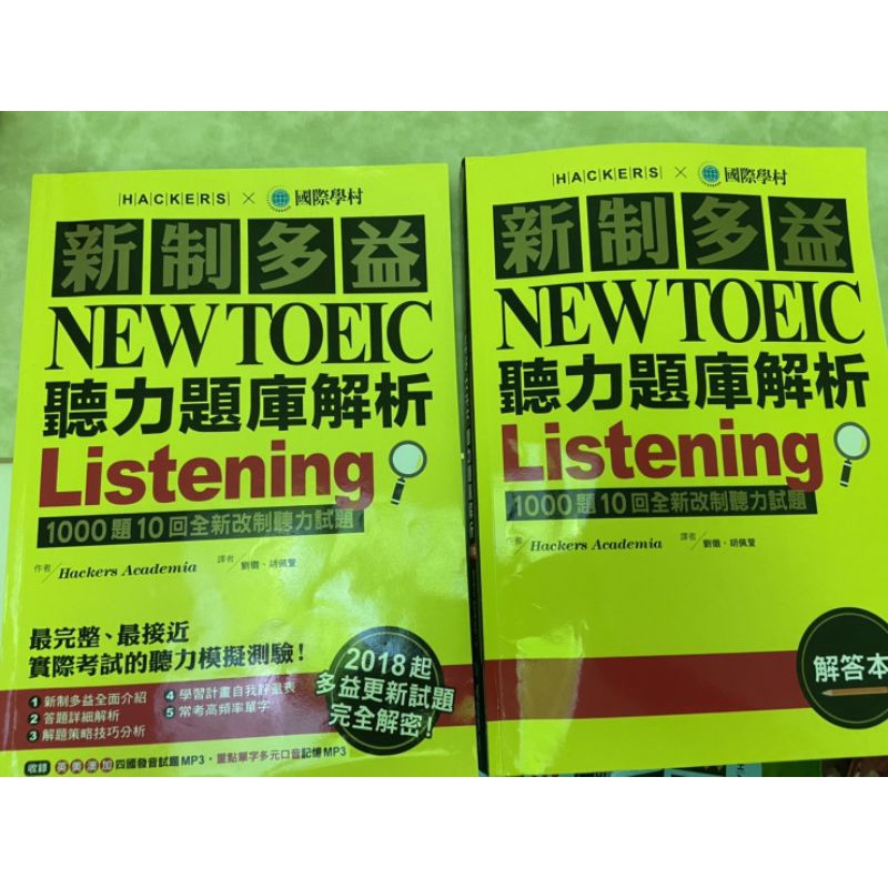 《新制多益NEW TOEIC聽力題庫解析》、《新制多益NEW TOEIC閱讀題庫解析》