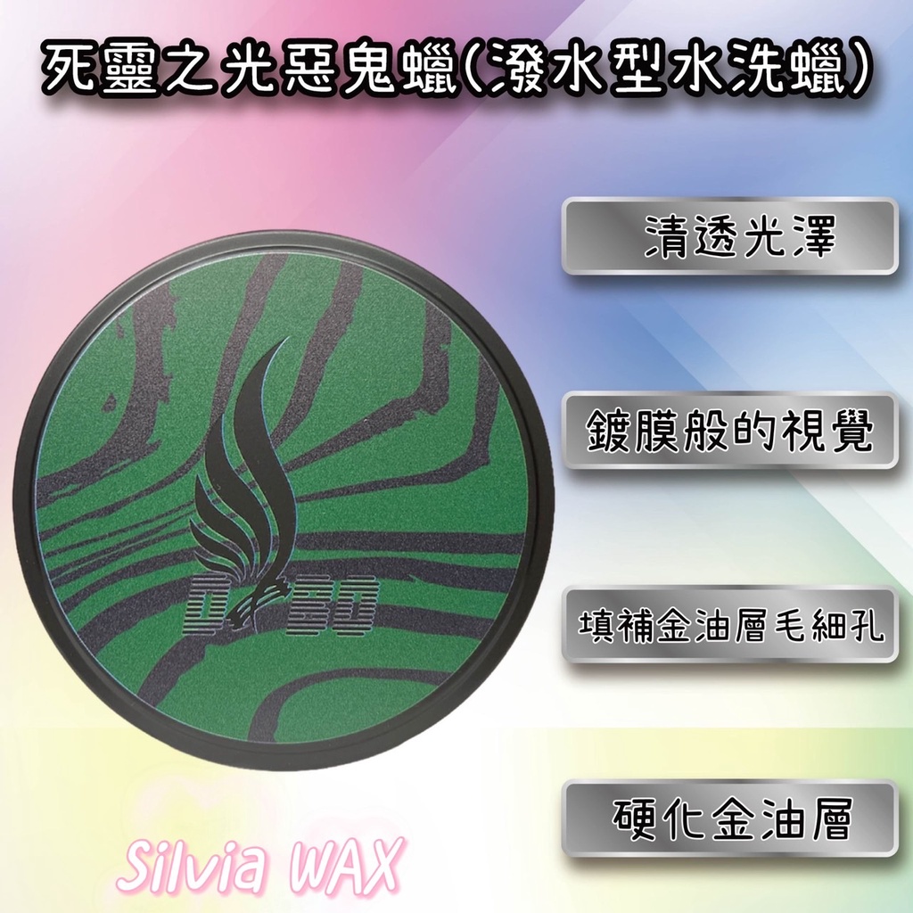 【SILVIA WAX】DBO WAX死靈之光惡鬼蠟(潑水型水洗蠟)棕櫚蠟/勘地利蠟/蜜蠟/非幽靈蠟/非海神棕櫚蠟