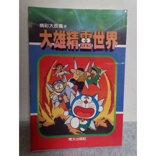 大雄精靈世界 哆啦a夢 小叮噹 早期漫畫 漫畫