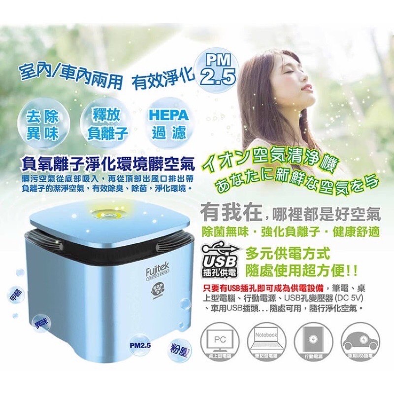 Fujitek富士電通負離子兩用空氣清淨機車內 室內多元充電方式 Hepa過濾 負離子 去除異味 型號ft Ap08 蝦皮購物