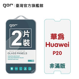 【GOR保護貼】華為 P20 9H鋼化玻璃保護貼 huawei p20 全透明非滿版2片裝 公司貨 現貨