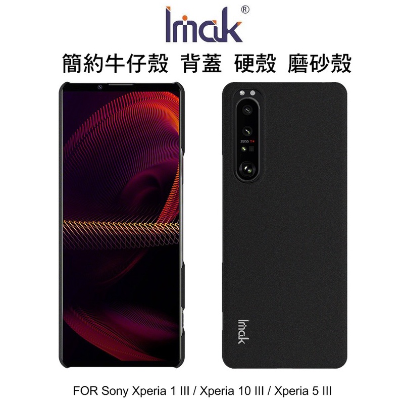 --庫米--Imak SONY Xperia 1 iii / Xperia 10 iii 簡約牛仔殼 磨砂殼 保護殼