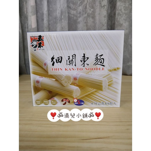 🎀現貨【COSTCO商品】五木細關東麵 Noodles 416公克 X 9包❣️ॐ滴兒小舖ॐ❣️