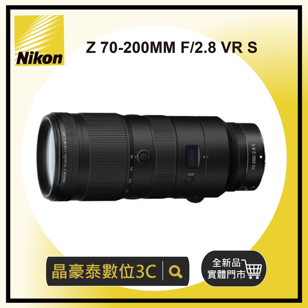 晶豪泰 高雄 Nikon Z 70-200MM F/2.8 VR S 平輸 恆定光圈 望遠鏡頭 請詢問貨況 平行輸入