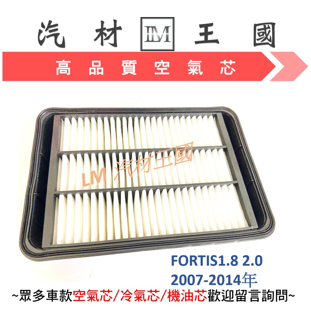 【LM汽材王國】 空氣芯 FORTIS 1.8 2.0 2007-2014年 濾心 濾芯 過濾器 三菱