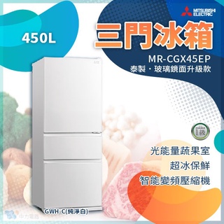 ✨家電商品務必先聊聊✨MR-CGX45EP 三菱電機 450L 三門電冰箱 泰製 純淨白 1級能效