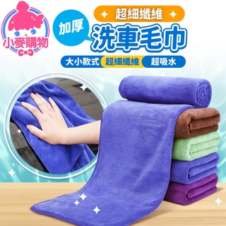 洗車毛巾 擦車布 超細纖維抹布 洗車布 吸水布 車載用品 抹布 洗車巾 纖維布 車用布 清潔【小麥購物】【Y231】