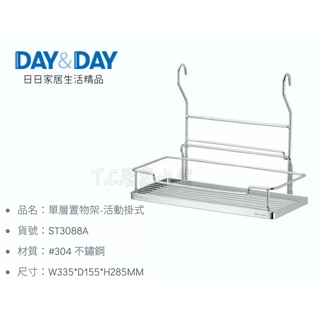 ▶DAY&DAY◀ 廚房系列 ST3088A 單層置物架-活動掛式 白鐵置物架 不鏽鋼置物架