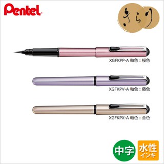 Pentel飛龍牌XGFKP珍珠攜帶型卡式毛筆