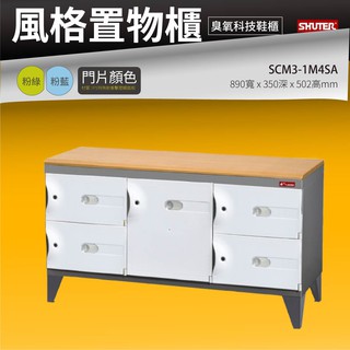 《台灣製造》《樹德》SCM3-1M4SA 風格置物櫃 臭氧科技鞋櫃 更衣室 保管櫃 玄關 整理 收納櫃 大門口