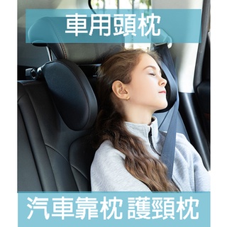 【現貨+免運】汽車枕頭 汽車靠枕 護頸枕 車載車用枕頭 側睡頭枕 旅行枕 汽車用品頸枕 護頸枕頭枕