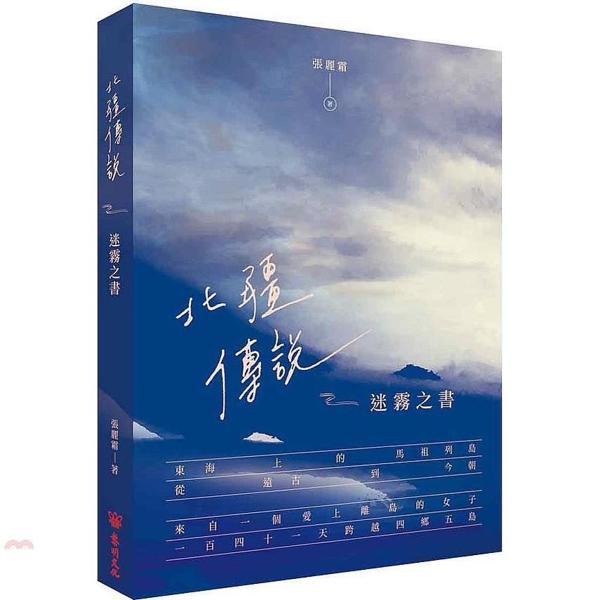 北疆傳說：迷霧之書