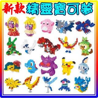 【方舟mini積木】⭐新款~台灣出貨⭐Pokemon GO神奇寶貝 寶可夢 鑽石微型積木暴鯉龍 固拉多 烈空坐 耿鬼