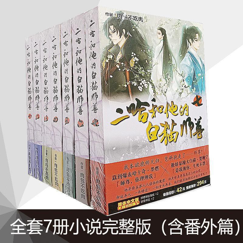 二哈和他的白貓師尊小說全套1 7冊完結完整版含番外篇肉包不吃肉 蝦皮購物